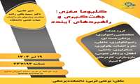 بازآموزی گلیوما جهت اکثر گروه های هدف جامعه پزشکی